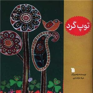 جلد کتاب توپ گرد