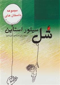 جلد کتاب مجموعه داستان های شل سیلورستاین