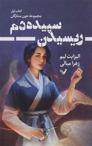 جلد کتاب ریسیدن سپیده دم