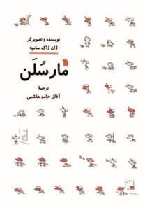 جلد کتاب مارسلن