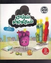 جلد کتاب کتاب های جولیا - شعله ی شمع کوچولو