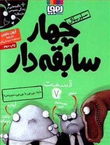 جلد کتاب چهار سابقه دار 7 داینا چی چی یا چی چی سوروس