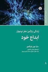 جلد کتاب زندگی راز آمیز مغز نوجوان (ابداع خود)