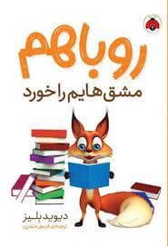 جلد کتاب روباهم مشق هایم را خورد