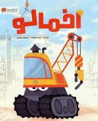 جلد کتاب اخمالو