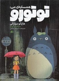 جلد کتاب همسایه ی من توتورو