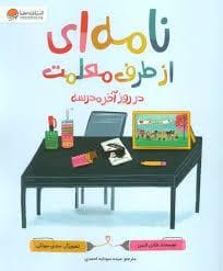 جلد کتاب نامه ای از طرف معلمت در روز آخر مدرسه