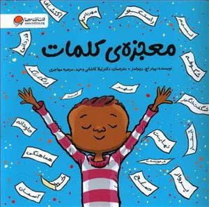 جلد کتاب معجزه ی کلمات