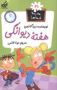 جلد کتاب مدرسه پرماجرا 21 - هفته دیوانگی