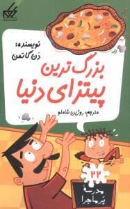 جلد کتاب مدرسه پرماجرا 22 - بزرگ ترین پیتزای دنیا