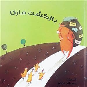 جلد کتاب بازگشت مارتا