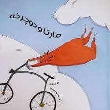 جلد کتاب مارتا و دوچرخه