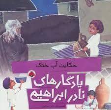 جلد کتاب یادگارهای نادر ابراهیمی - حکایت آب خنک