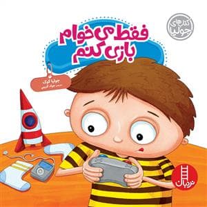 جلد کتاب کتاب های جولیا - فقط می خوام بازی کنم