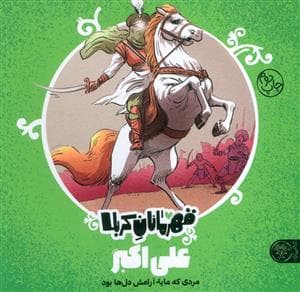 جلد کتاب قهرمانان کربلا - علی اکبر