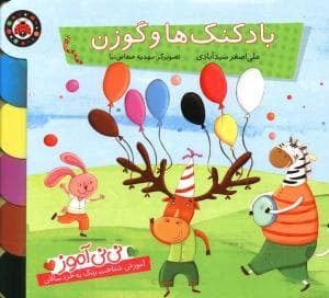 جلد کتاب نی نی آموز بادکنک ها و گوزن