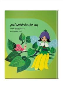 جلد کتاب مهراپری جان عذرخواهی کردم 5