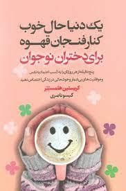 جلد کتاب یک دنیا حال خوب کنار فنجان قهوه برای دختران نوجوان