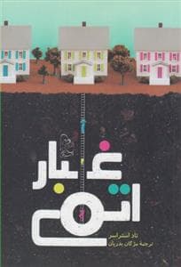 جلد کتاب غبار اتمی