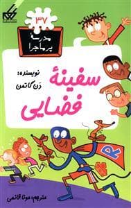 جلد کتاب مدرسه پرماجرا 37 - سفینه فضایی