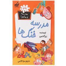 جلد کتاب مدرسه پرماجرا 39 - مدرسه خنگ ها