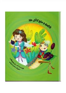 جلد کتاب یاراپری و ملخ کاکل طلا