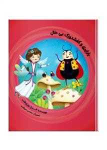 جلد کتاب یارپری و کشفدوزک بی خیال