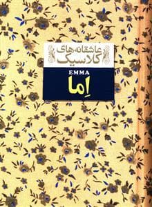 جلد کتاب عاشقانه های کلاسیک - اما