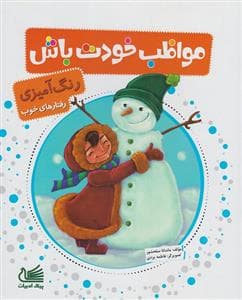 جلد کتاب رنگ آمیزی رفتارهای خوب - مواظب خودت باش