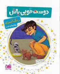 جلد کتاب رنگ آمیزی رفتارهای خوب - دوست خوبی باش