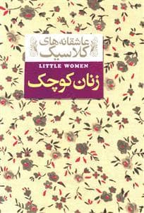 جلد کتاب عاشقانه های کلاسیک - زنان کوچک