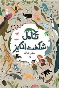 جلد کتاب تکامل شگفت انگیز - سفر حیات
