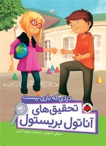 جلد کتاب تحقیق های آناتول بریستول - دزدی که بازی نیست