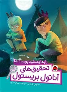 جلد کتاب تحقیق های آناتول بریستول - رازها و سفید پوست ها