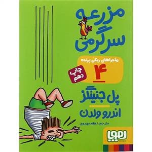 جلد کتاب ماجراهای ریکی پرنده 4 مزرعه سرگرمی