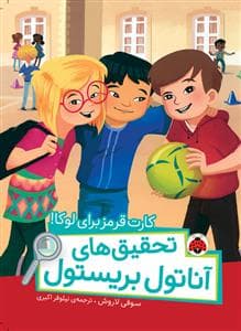 جلد کتاب تحقیق های آناتول بریستول - کارت قرمز برای لوکا