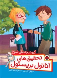 جلد کتاب تحقیق های آناتول بریستول - گروه بچه های شوخ