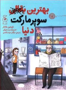 جلد کتاب بهترین سوپرمارکت دنیا