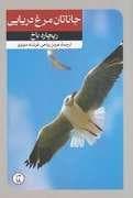 جلد کتاب جوناتان مرغ دریایی