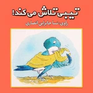 جلد کتاب مهارتهای اجتماعی - تیبی تلاش می کند