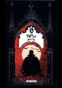 جلد کتاب دراکولا