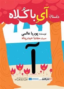 جلد کتاب داستان آی با کلاه