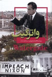 جلد کتاب چشماندازهایی از تاریخ معاصر جهان 9 - واترگیت
