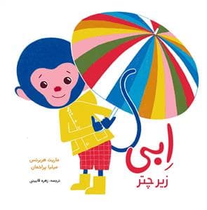 جلد کتاب ابی زیر چتر