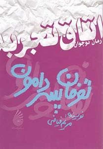 جلد کتاب اتاق تجربه - توفان پسر دامون