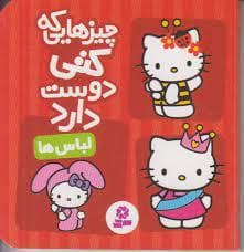 جلد کتاب چیزهایی که کتی دوست دارد - لباس ها