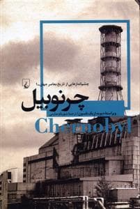 جلد کتاب چشماندازهایی از تاریخ معاصر جهان 1 - چرنوبیل