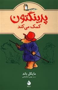 جلد کتاب پدینگتون کمک می کند 3