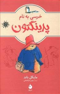 جلد کتاب خرسی به نام پدینگتون جلد 1