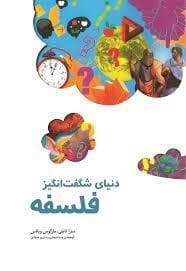 جلد کتاب دنیای شگفت انگیز فلسفه